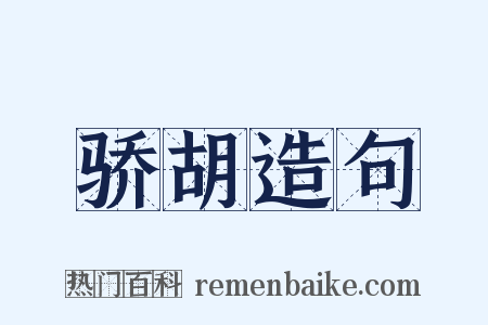 骄胡造句是什么意思的图片